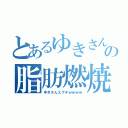 とあるゆきさんワロスの脂肪燃焼（ゆきさんエグチｗｗｗｗ）