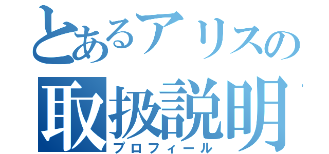 とあるアリスの取扱説明書（プロフィール）