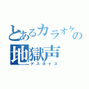 とあるカラオケの地獄声（デスボイス）