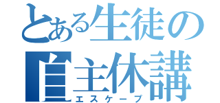 とある生徒の自主休講（エスケープ）