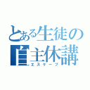 とある生徒の自主休講（エスケープ）