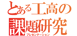 とある工高の課題研究（プレゼンテーション）