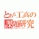 とある工高の課題研究（プレゼンテーション）