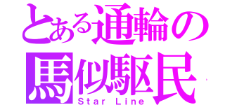 とある通輪の馬似駆民（Ｓｔａｒ Ｌｉｎｅ）