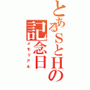 とあるＳとＨの記念日（メモリアル）