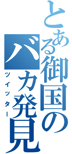 とある御国のバカ発見器（ツイッター）