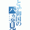 とある御国のバカ発見器（ツイッター）