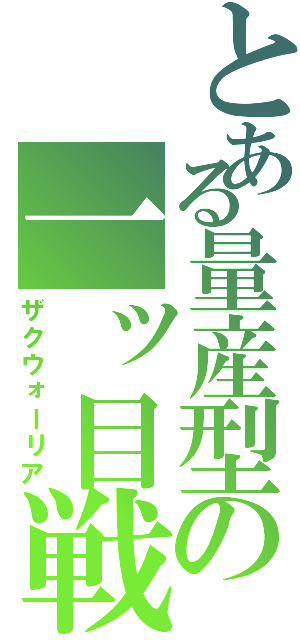 とある量産型の一ッ目戦士（ザクウォーリア）