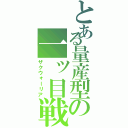 とある量産型の一ッ目戦士（ザクウォーリア）