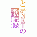 とあるＮＫＴの歌記録（コラボレコード）