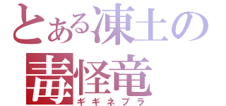 とある凍土の毒怪竜（ギギネブラ）