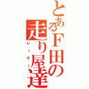 とあるＦ田の走り屋達（レーサー）