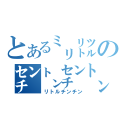 とある㍉㍑の㌢㌧㌢㌧（リトルチンチン）