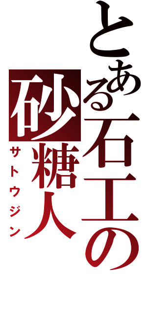 とある石工の砂糖人Ⅱ（サトウジン）