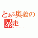 とある奥義の暴走（オーバー）