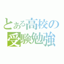 とある高校の受験勉強（）