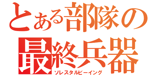 とある部隊の最終兵器（ソレスタルビーイング）