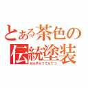 とある茶色の伝統塗装（はんきゅうでんてつ）