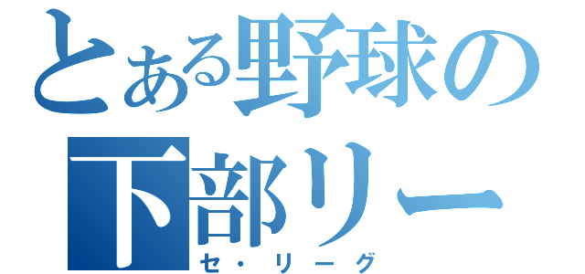 とある野球の下部リーグ（セ・リーグ）