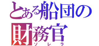 とある船団の財務官（ソレラ）