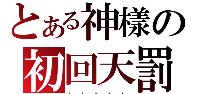 とある神樣の初回天罰（．．．．．）