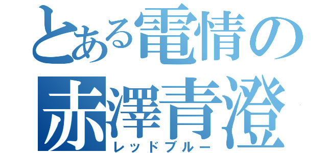 とある電情の赤澤青澄（レッドブルー）