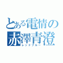 とある電情の赤澤青澄（レッドブルー）