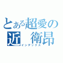 とある超愛の近 衛昂（インデックス）