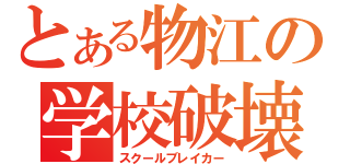 とある物江の学校破壊（スクールブレイカー）