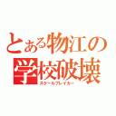 とある物江の学校破壊（スクールブレイカー）