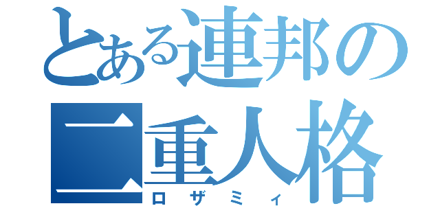 とある連邦の二重人格（ロザミィ）