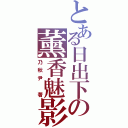 とある日出下の薰香魅影（乃秋尹 著）