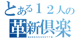 とある１２人の革新倶楽部（ＡＵＫＫＳＳＳＳＳＴＴＷ）