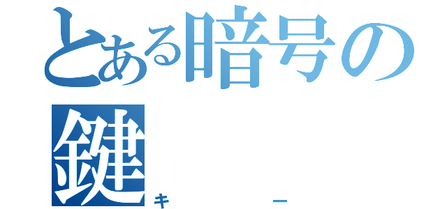 とある暗号の鍵（キー）