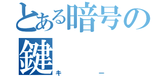 とある暗号の鍵（キー）