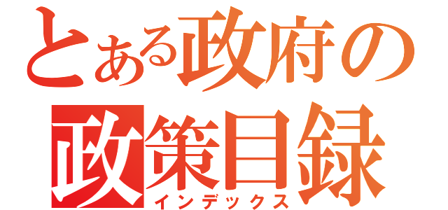 とある政府の政策目録（インデックス）