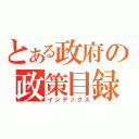 とある政府の政策目録（インデックス）