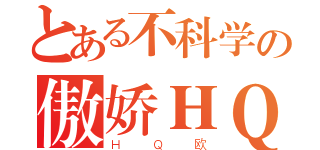 とある不科学の傲娇ＨＱ（ＨＱ欧）