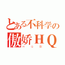 とある不科学の傲娇ＨＱ（ＨＱ欧）