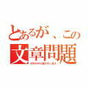 とあるが、この文章問題（文字の中に隠されし答え）