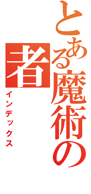 とある魔術の者（インデックス）