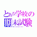 とある学校の期末試験（消えてしまえばいいのに…）