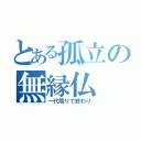 とある孤立の無縁仏（一代限りで終わり）