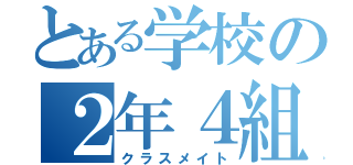 とある学校の２年４組（クラスメイト）