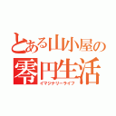 とある山小屋の零円生活（イマジナリーライフ）