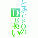 とあるＣＳＯのＤＥ使い？（ＳｌｉｎｋｙＳｏｕＬ）