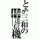 とある三和の棒送信機（ＥＸＺＥＳ　Ｚ）