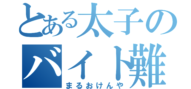 とある太子のバイト難民（まるおけんや）