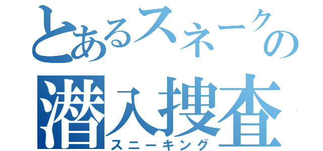 とあるスネークの潜入捜査（スニーキング）