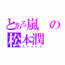 とある嵐の松本潤（ストイック）